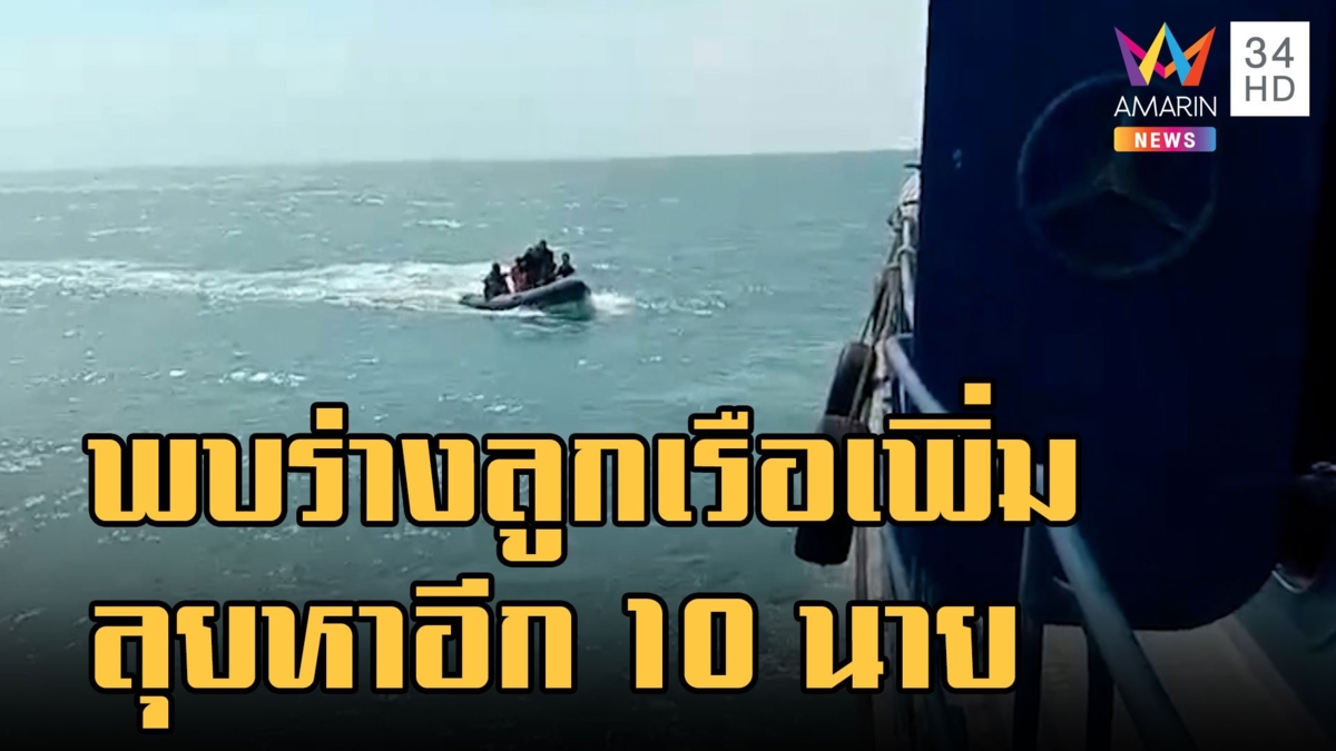 ทร.แถลงพบลูกเรือหลวงสุโขทัยอีก 1 ร่าง ยังสูญหายอีก 10 นาย