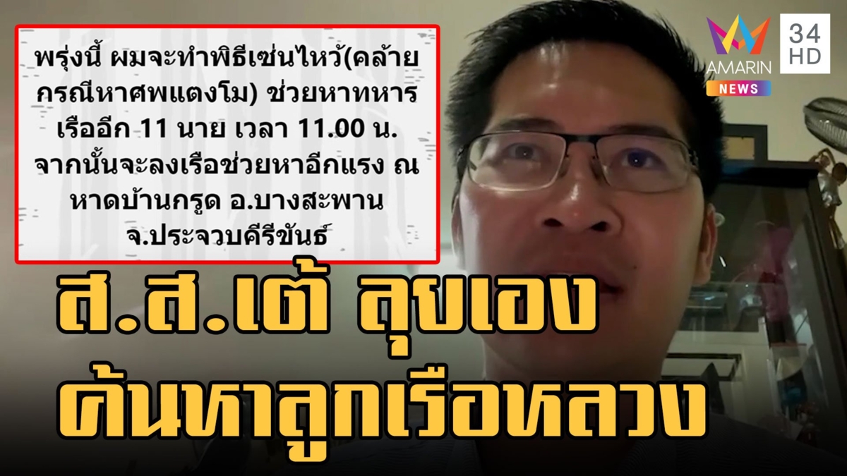 ส.ส.เต้ จ่อจุดธูปขอเจ้าที่ ลงเรือค้นหาลูกเรือหลวงสุโขทัย