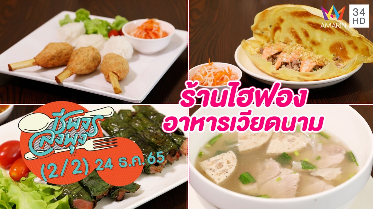 อาหารเวียดนามโฮมเมด @ ร้านไฮฟอง อาหารเวียดนาม