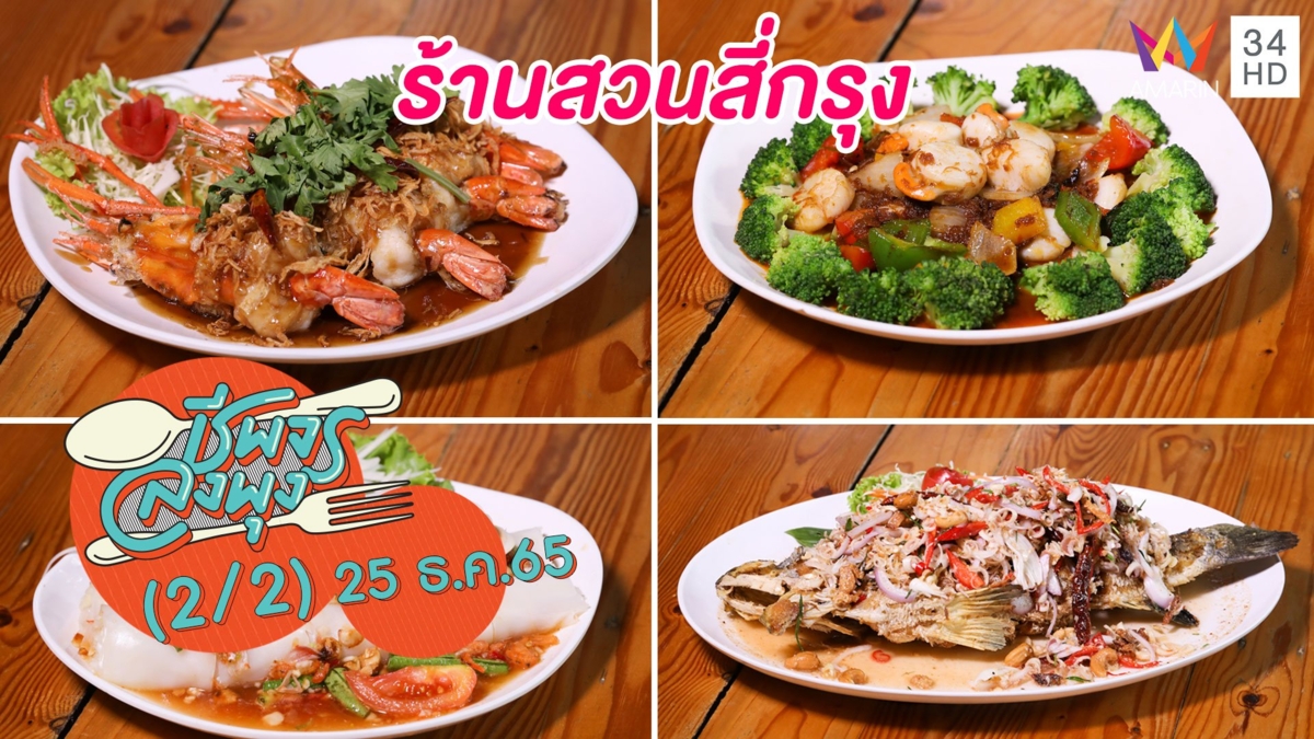 อาหารไทยรสจัดจ้าน @ร้านสวนสี่กรุง