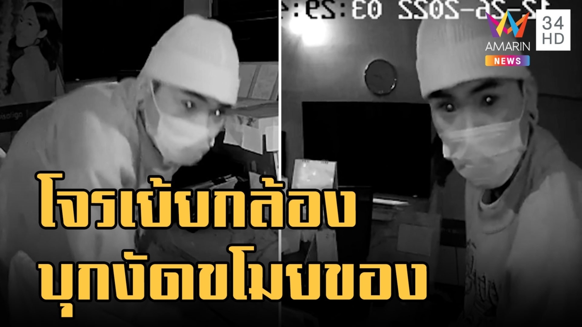 โจรบุกงัดคลินิกทำฟัน ขโมยทรัพย์สินเย้ยกล้องวงจรปิด