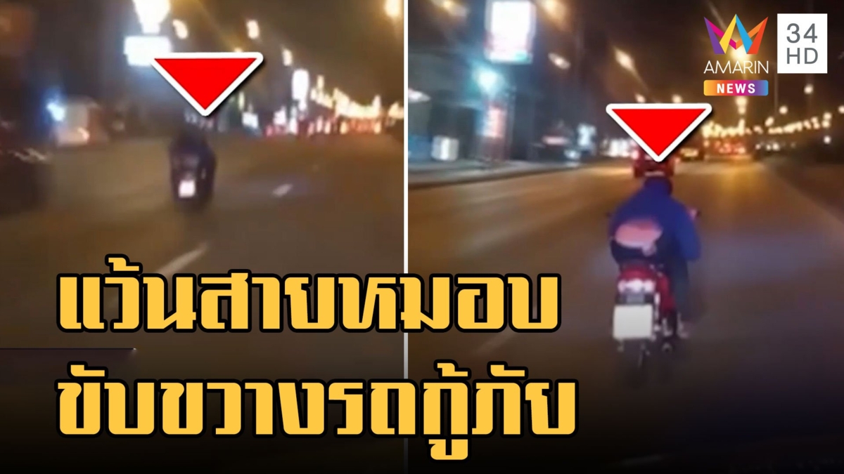 แว้นหมอบขับปาดหน้าขวางรถกู้ภัย ไปช่วยคนเจ็บ