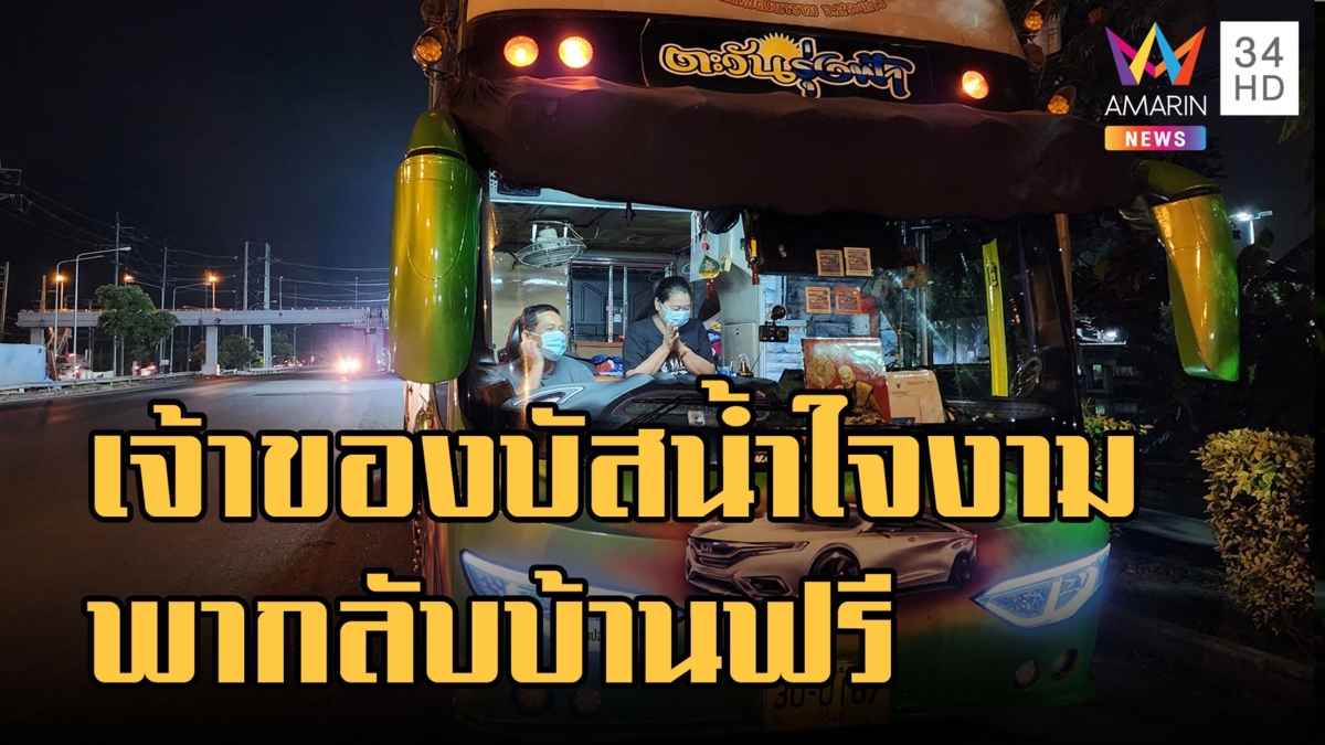 เจ้าของรถบัสน้ำใจงาม พาคนกลับบ้านฟรี