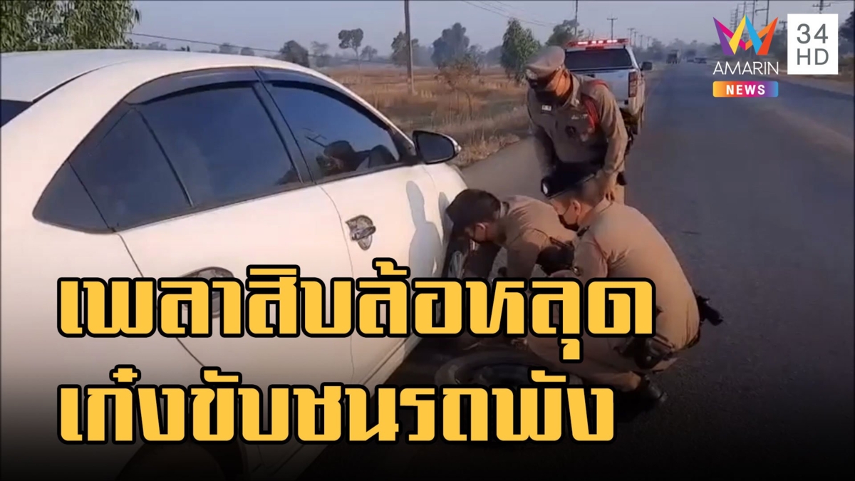 เก๋งขับชนเพลาสิบล้อหลุดกลางถนน ตร.ช่วยซ่อมเดินทางต่อได้