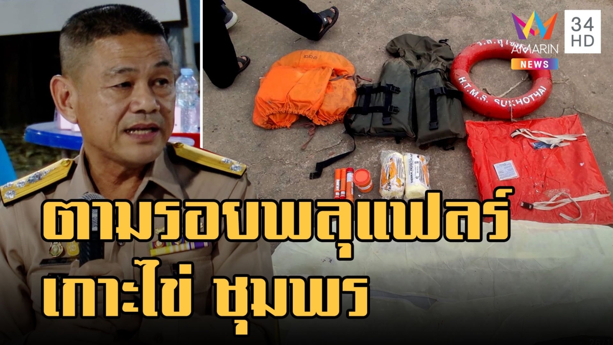 เจอร่องรอยพลุแฟลร์บนเกาะไข่ จ.ชุมพร กู้ภัยลุยค้นหายังไม่เจอคน