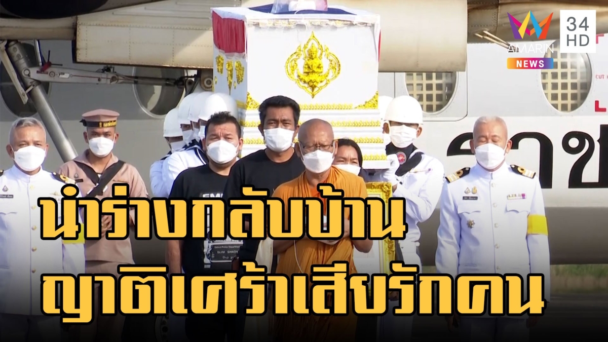 นำร่าง 4 ลูกเรือหลวงสุโขทัยกลับบ้าน ครอบครัวเศร้าสูญเสียคนรัก