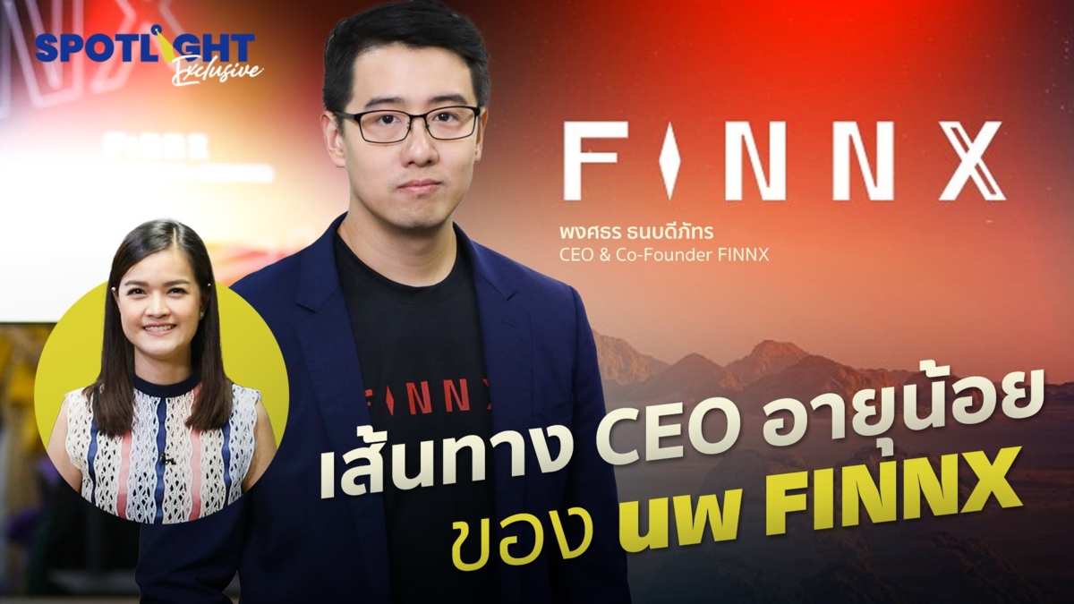 เส้นทาง CEO อายุน้อยของ นพ FINNX