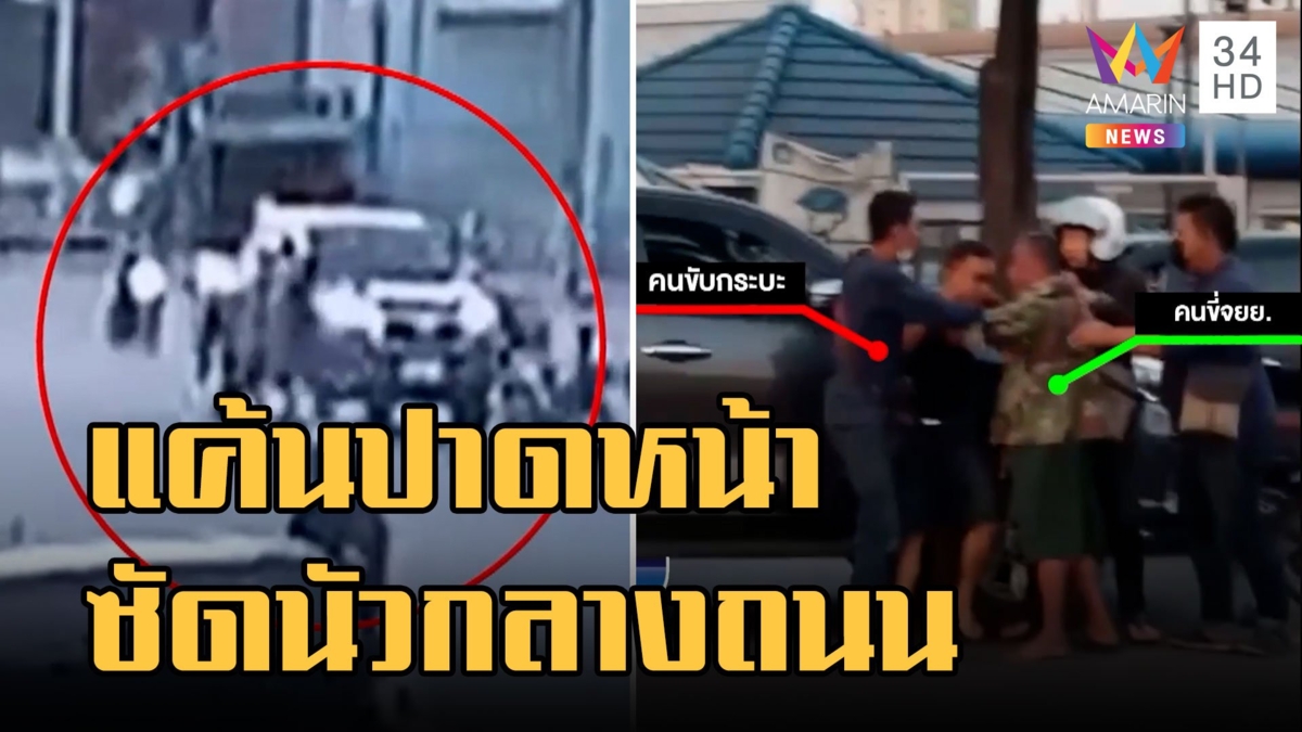 กระบะ ปะทะ จยย. แค้นขับปาดหน้า ซัดนัวกลางถนน