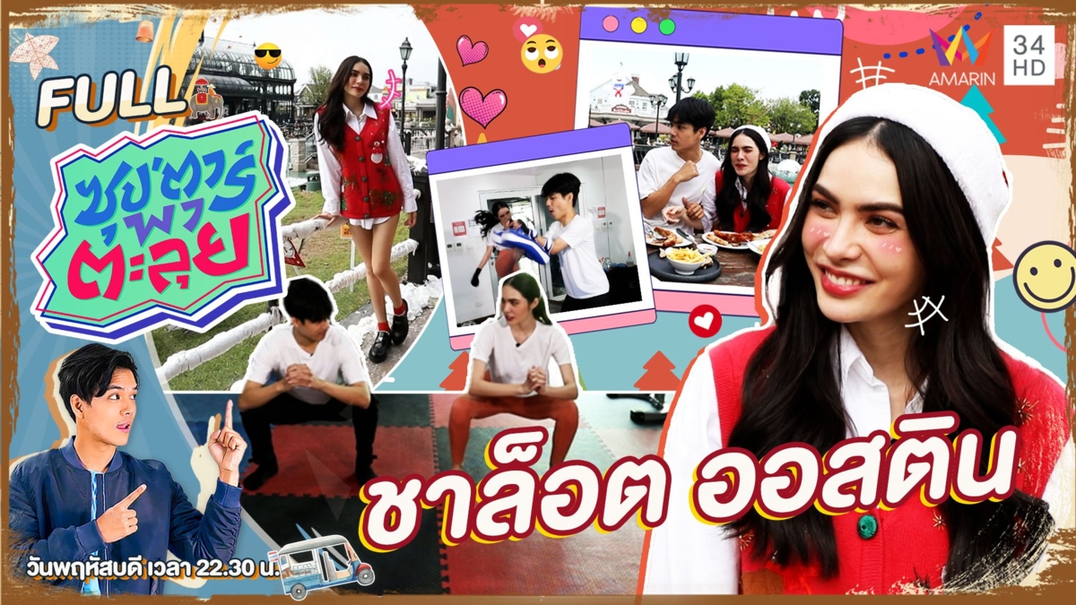 แซนตี้สุดสวย "ชาล็อต ออสติน"