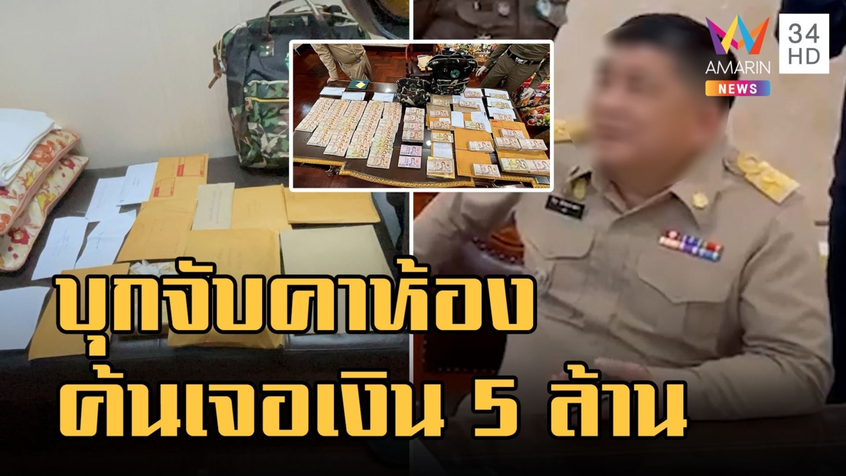 บุกจับอธิบดีกรมอุทยานฯ เรียกรับสินบน ค้นเจออีก 5 ล้าน