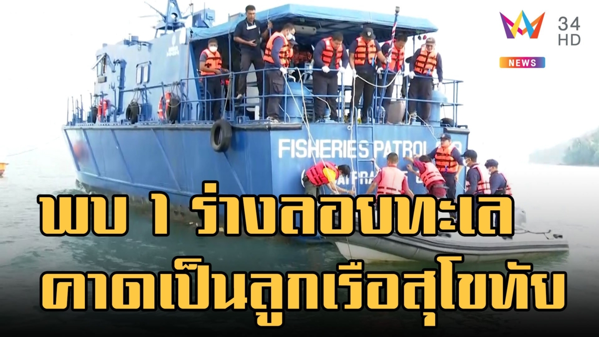 พบ 1 ร่างลอยกลางทะเล ผบ.ทัพเรือภาค 1 คาดเป็นลูกเรือหลวงสุโขทัย