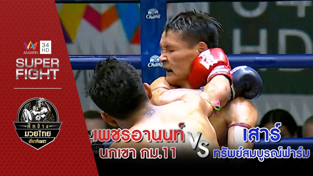 เพชรอานนท์ นกเขา กม.11 Vs เสาร์ ทรัพย์สมบูรณ์ฟาร์ม