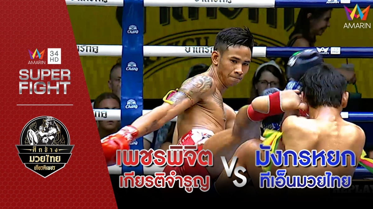 เพชรพิจิต เกียรติจำรูญ Vs มังกรหยก ทีเอ็นมวยไทย