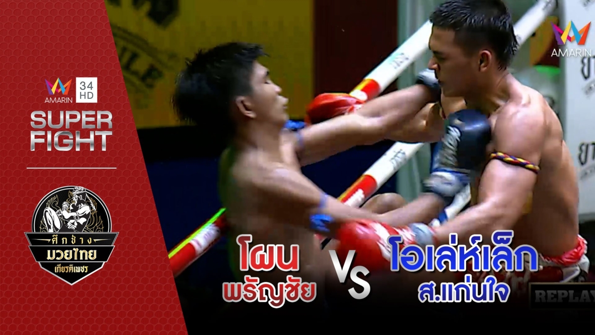 [คู่เอก] โผน พรัญชัย Vs โอเล่ห์เล็ก ส.แก่นใจ