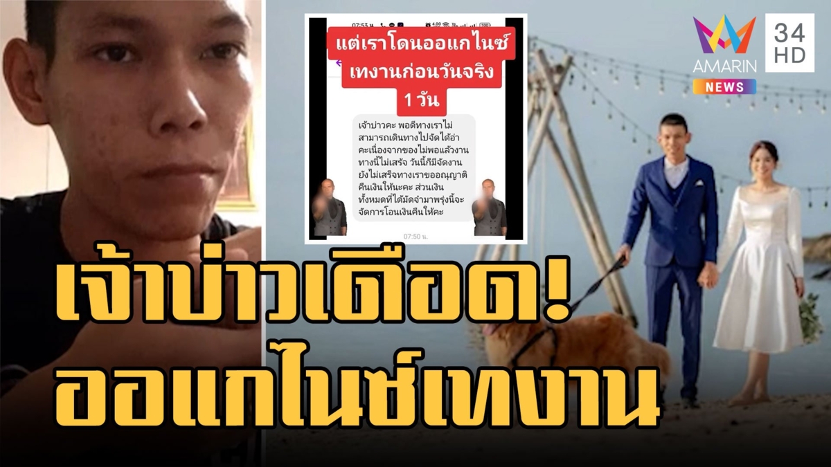 เจ้าบ่าวเดือด แจกกล้วยหลังออแกไนซ์ทิ้งงานก่อนแต่ง 1 วัน