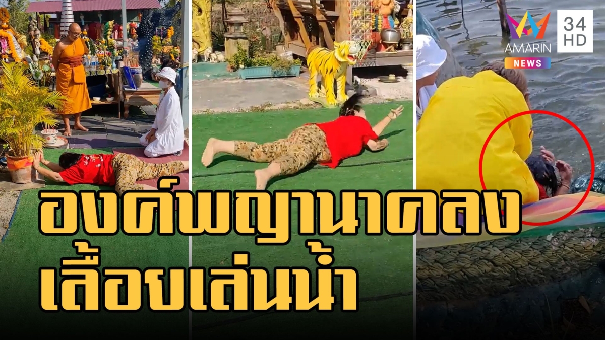 ต้นหมากพญานาค "ป้านงค์" องค์ลงเลื้อยเล่นน้ำขณะทำพิธี