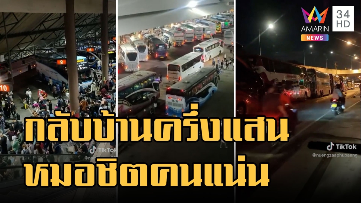 เดินทางกลับบ้านปีใหม่ มวกเหล็กการจราจรติดหนึบ หมอชิตคนแน่น