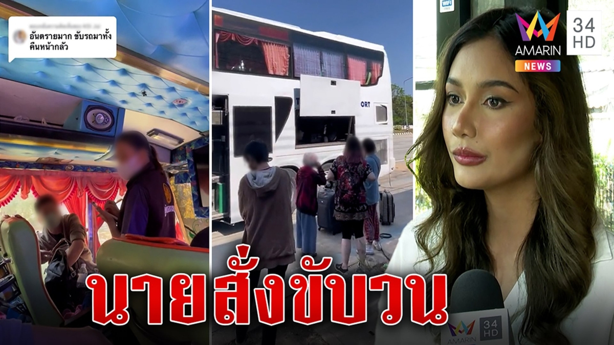 ทัวร์วนกรุงฯมิสแกรนด์ฉะโชเฟอร์อ้างนายสั่งซ้ำจอดหลับรถเสีย กทม.-เชียงใหม่21ชม.