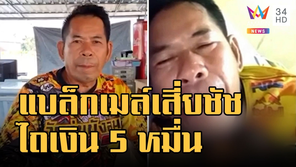 เสี่ยชัช สายเปย์ ถูกแบล็กเมล์ ขอ 5 หมื่นแลกลบคลิปสยิว