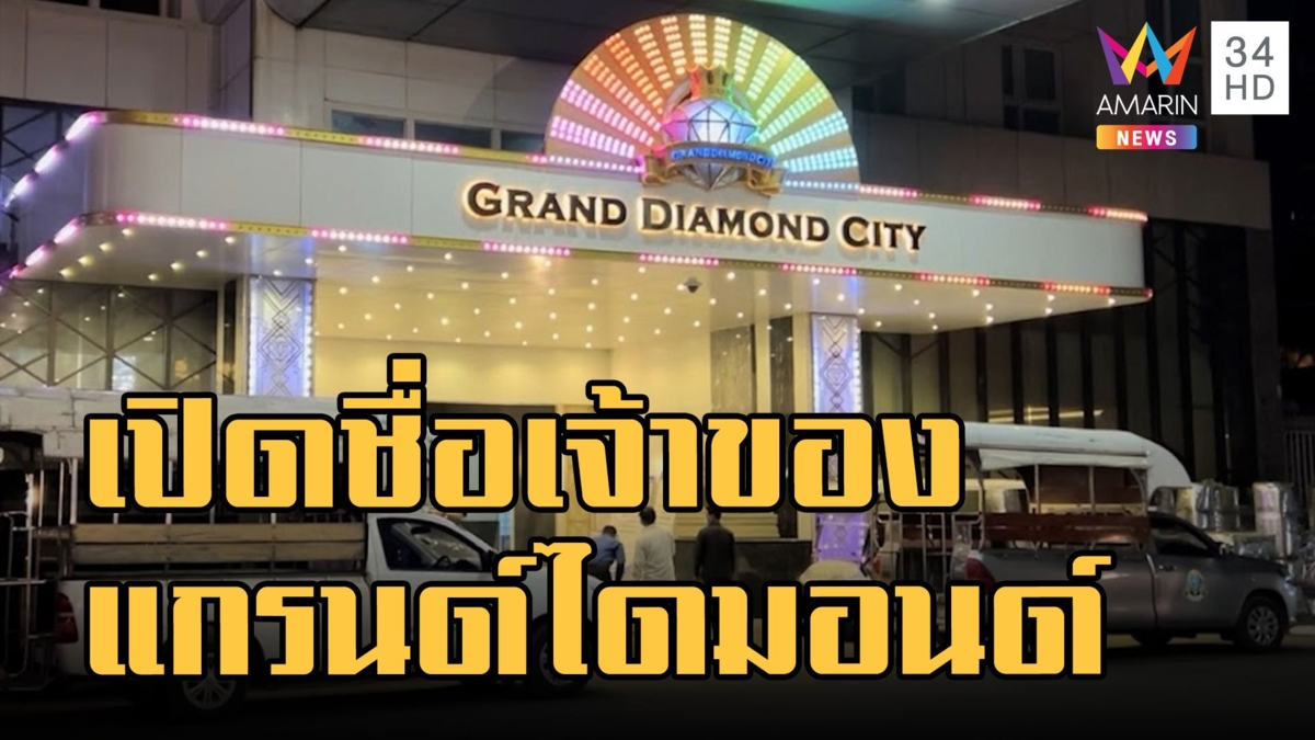 ส่อง แกรนด์ไดมอนด์ปอยเปต ที่แท้เจ้าของอดีตนักการเมืองคนดัง