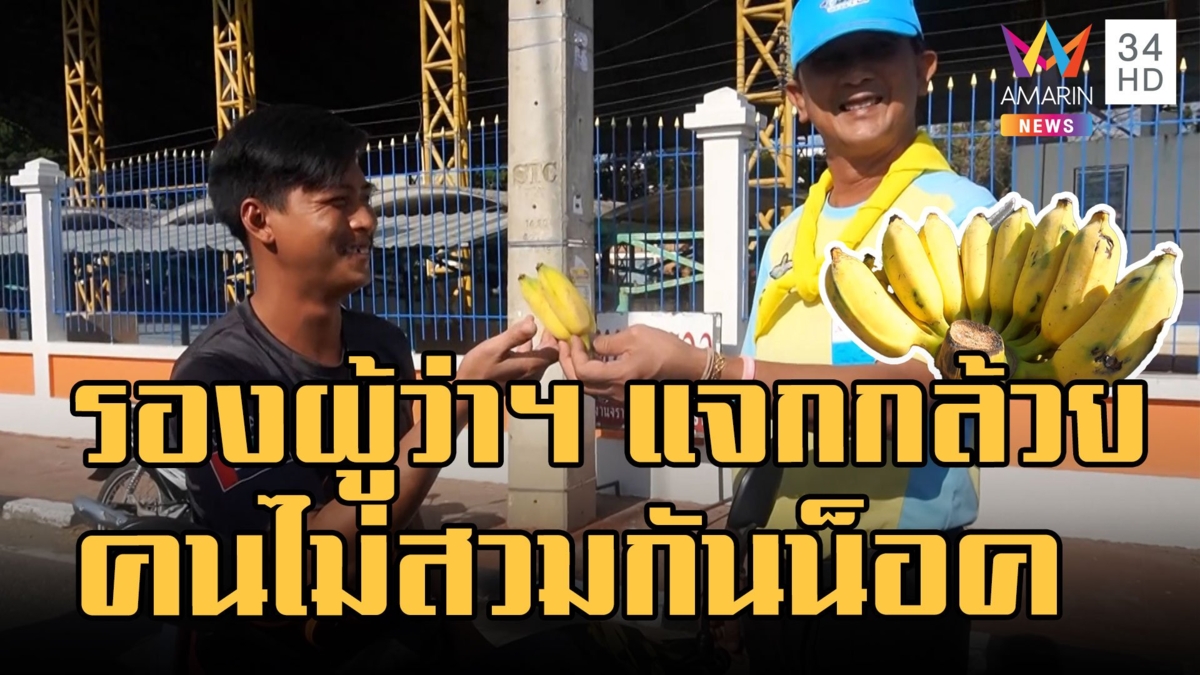 รองผู้ว่าฯ ตั้งด่านแจกกล้วย คนไม่ใส่หมวกกันน็อค ป้องกันอุบัติเหตุ