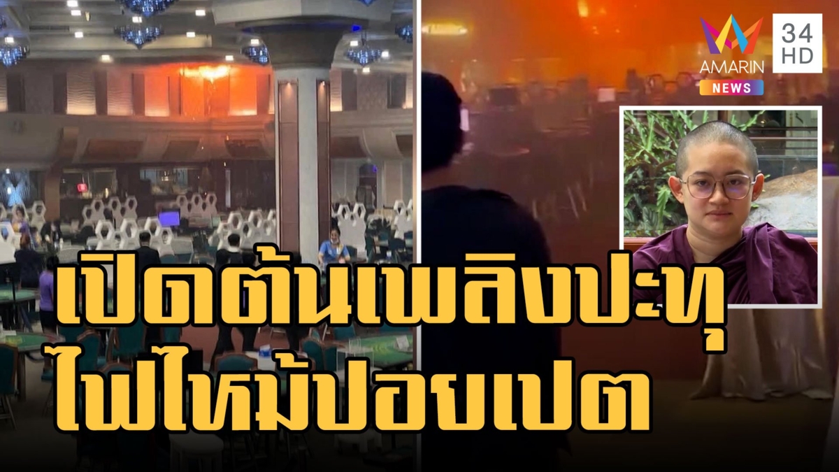 เปิดต้นเพลิงไฟไหม้ แกรนด์ไดมอนด์ปอยเปต ตรงคำทำนายหมอปลาย