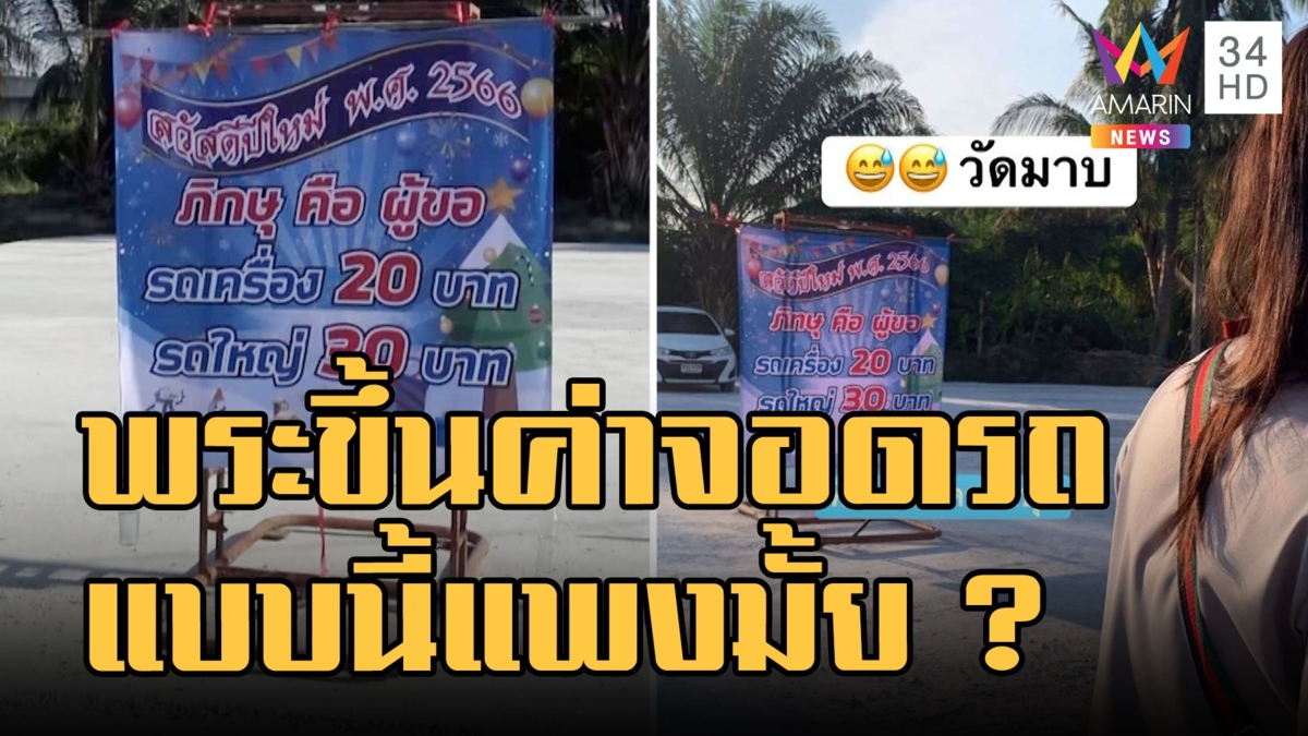 ดราม่า! พระขึ้นราคาค่าจอดรถเพิ่มต้อนรับปีใหม่ รายได้ทะลุ 2 หมื่น