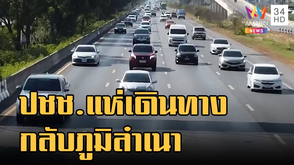 ปชช.ทยอยเดินทางกลับบ้าน ช่วงเทศกาลปีใหม่