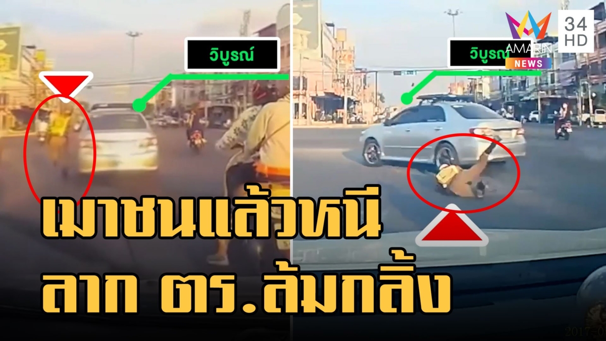 หนุ่มเมาชนแล้วหนี ซ้ำขับรถชน ตร.ล้มกลิ้งกลางถนน