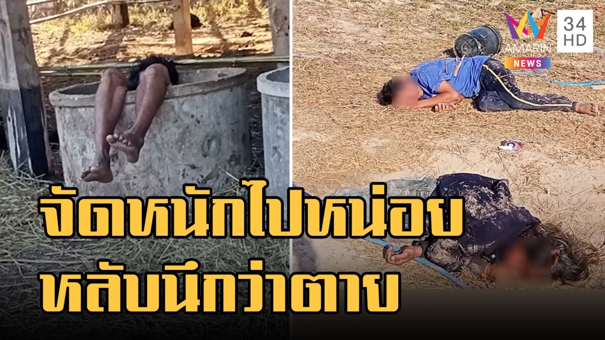 3 หนุ่ม 3 มุม จัดหนักแบบเต็มคาราเบล ซัดเหล้า 8 กลมนอนนึกว่าตาย