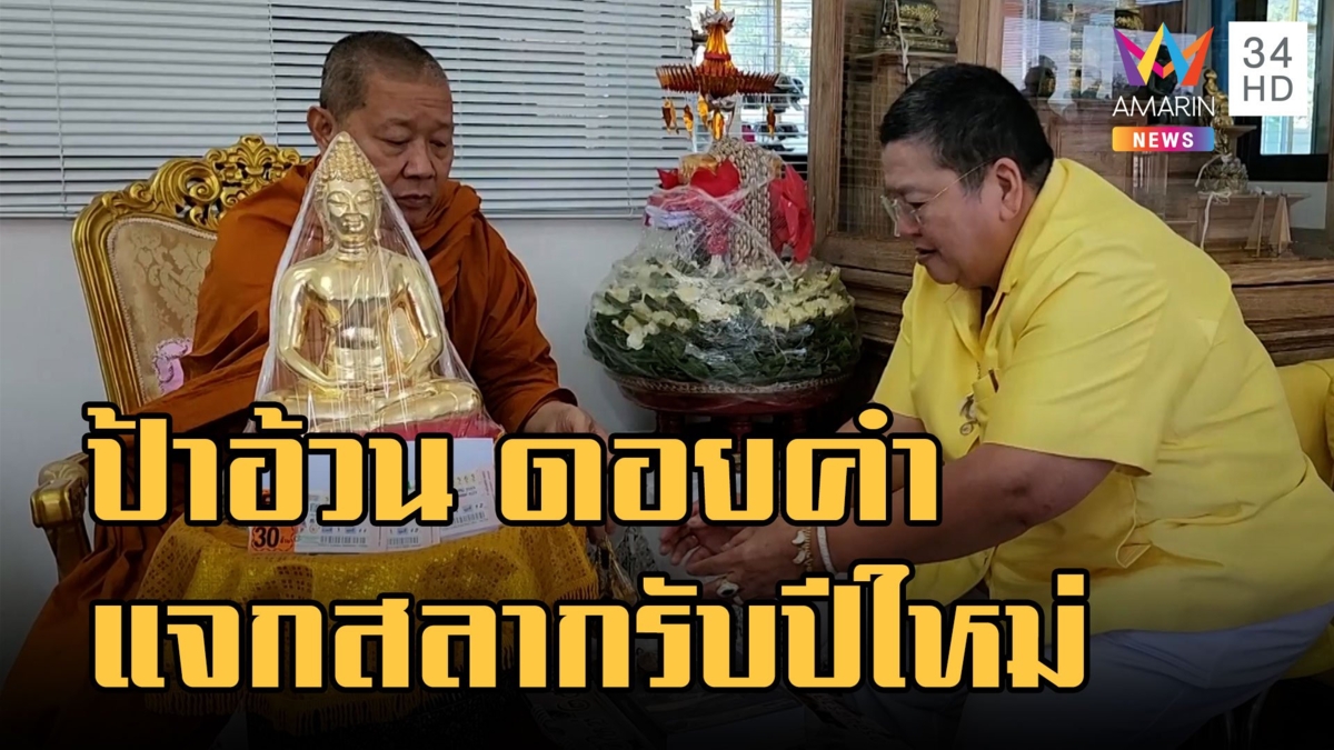 "ป้าอ้วน ดอยคำ" ถวายสลากเจ้าคุณธงชัย ปังแจกคนร่วมบุญ