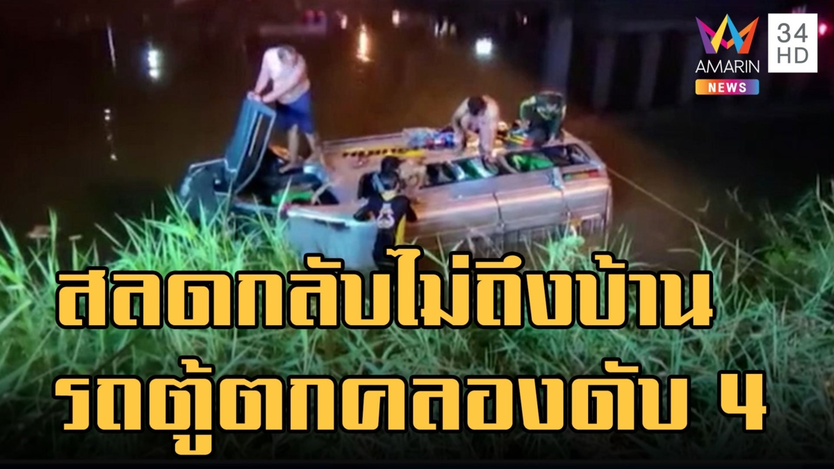 เหมารถตู้กลับบ้าน พุ่งตกคลองดับ 4 เจ็บอีก 2