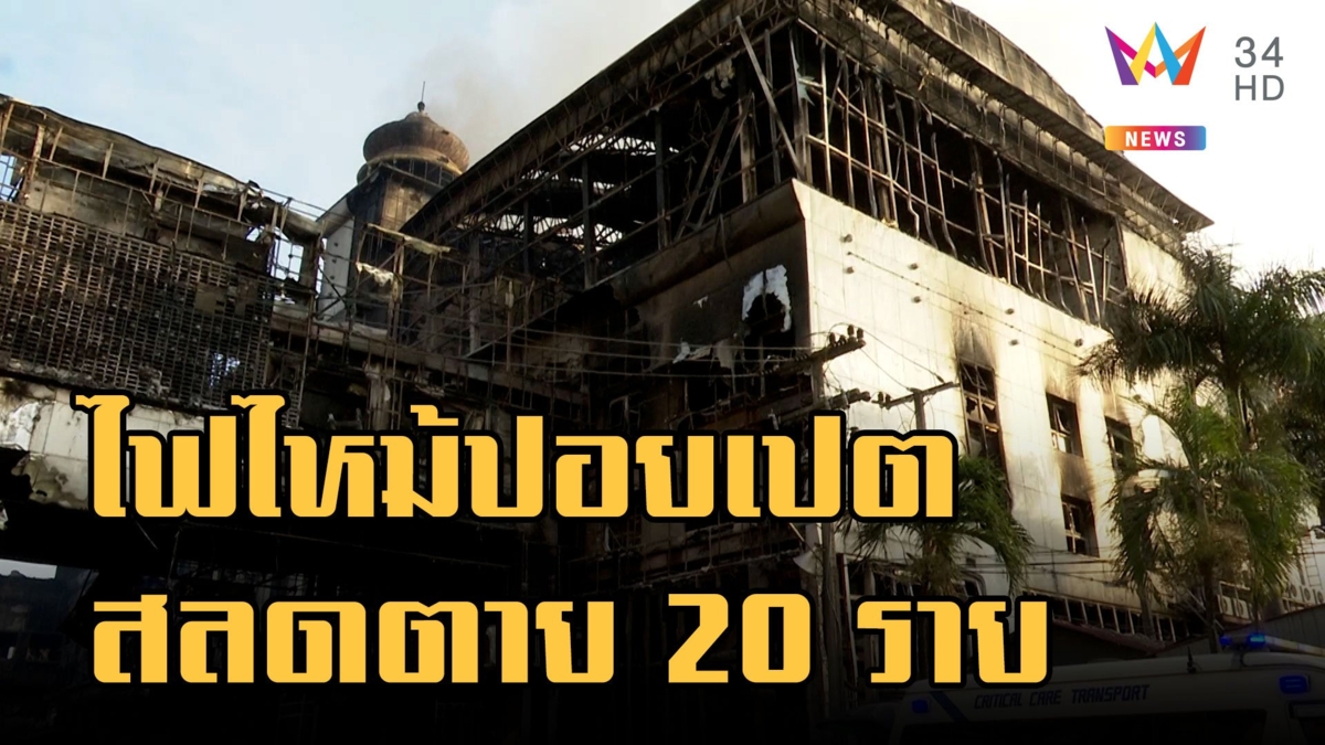 ไฟไหม้บ่อนปอยเปต ผู้เสียชีวิตพุ่ง 20 ราย