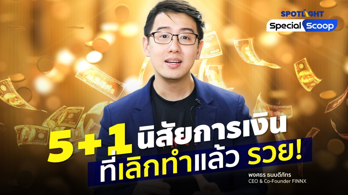 5+1 นิสัยการเงินที่เลิกทำแล้ว รวย!