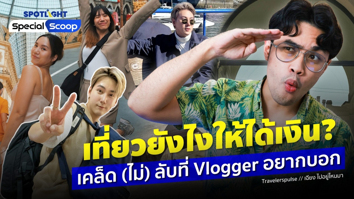 เที่ยวยังไงให้ได้เงิน? เคล็ด (ไม่) ลับที่ Vlogger อยากบอก