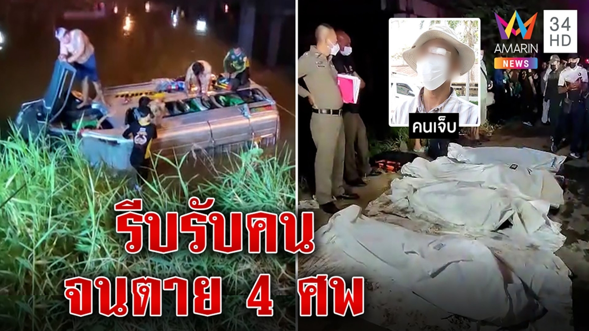 บีบใจ รถแหกโค้งลงน้ำ 4 ศพกลับไม่ถึงบ้านแฉนาทีมรณะรีบซิ่งไปรับคนเพิ่ม