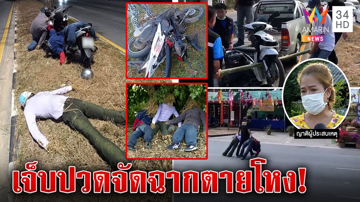 ญาติปวดใจเอารถหลานตายโหงจัดฉากกับศพเทียม ฉะทำไม่คิด ไม่ลดอุบัติเหตุ