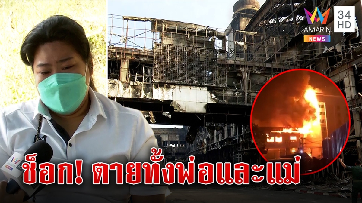 บีบใจ! ลูกช็อก พ่อแม่ถูกเผาคากองเพลิงในกาสิโน ฉะไร้รับผิดชอบ ยอดพุ่ง 28 ศพ