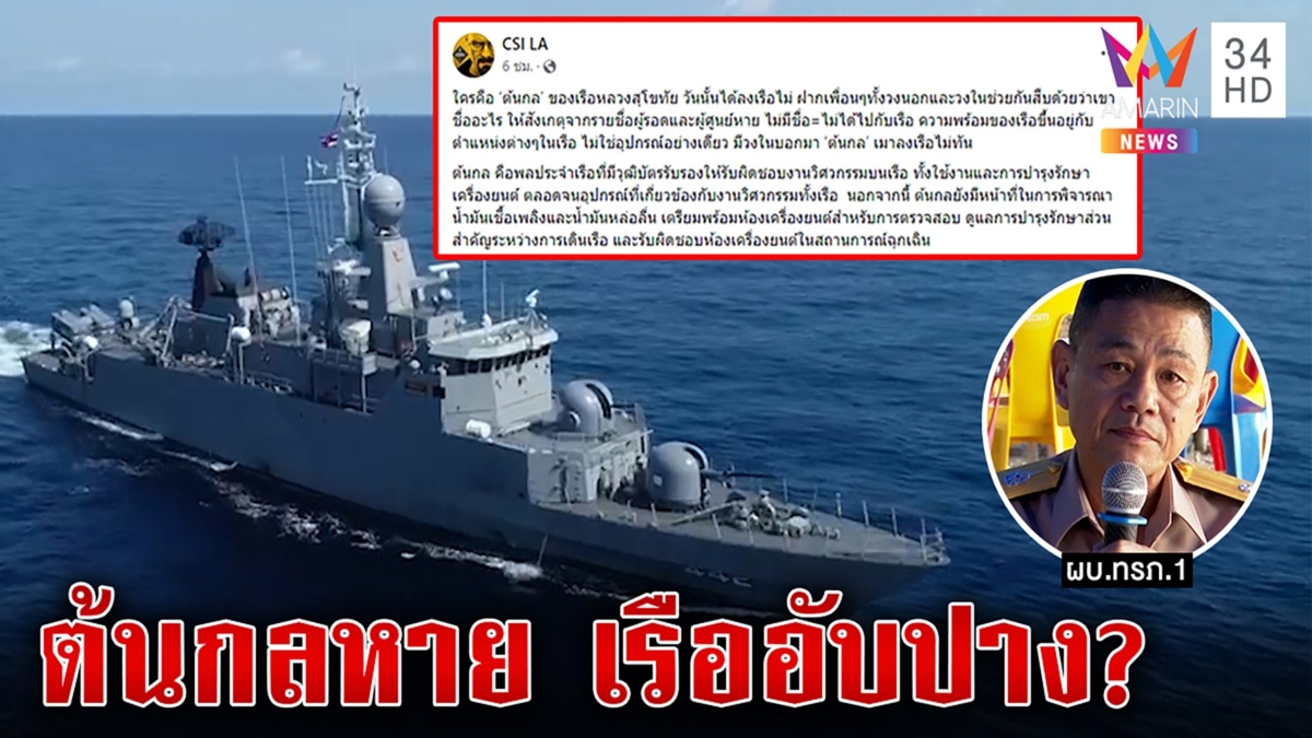 จุกอก! ทัพเรือแจงไม่ชัด "ต้นกล" หายตอนเรือสุโขทัยอับปาง เพจดังแฉสงสัยเมา