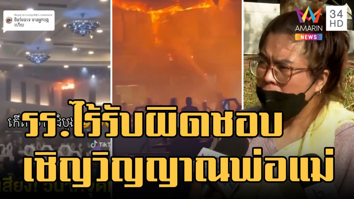 ไฟไหม้แกรนด์ไดมอนด์ปอยเปต ญาติคาใจโรงแรมไม่รับผิดชอบ