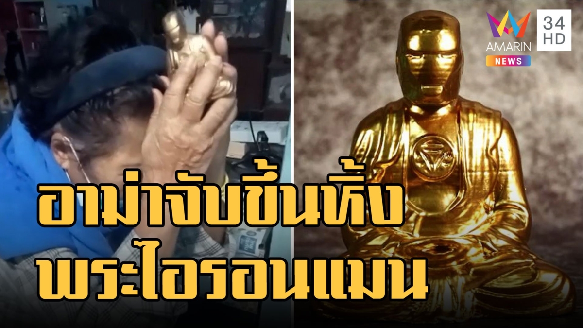 หลวงปู่ไอรอนแมน อาม่าศรัทธาบูชาขึ้นหิ้ง