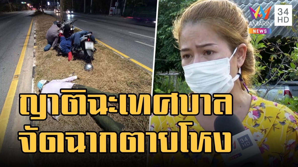 ญาติฉะเทศบาลเอารถหลานเพิ่งตายจัดฉากเตือนสติ ตร.อ้างไม่รูเรื่อง