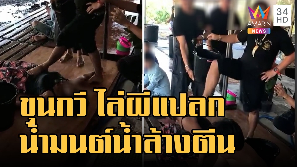 ขุนกวีศรีสยาม สาดน้ำมนต์ไล่ผีจากน้ำล้างเท้า