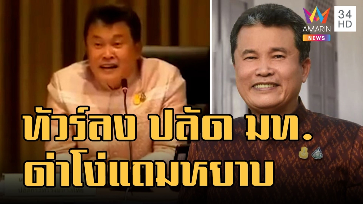 ปลัดกระทรวงมหาดไทย ด่า ขรก.โง่เป็นควายกลางวงประชุม