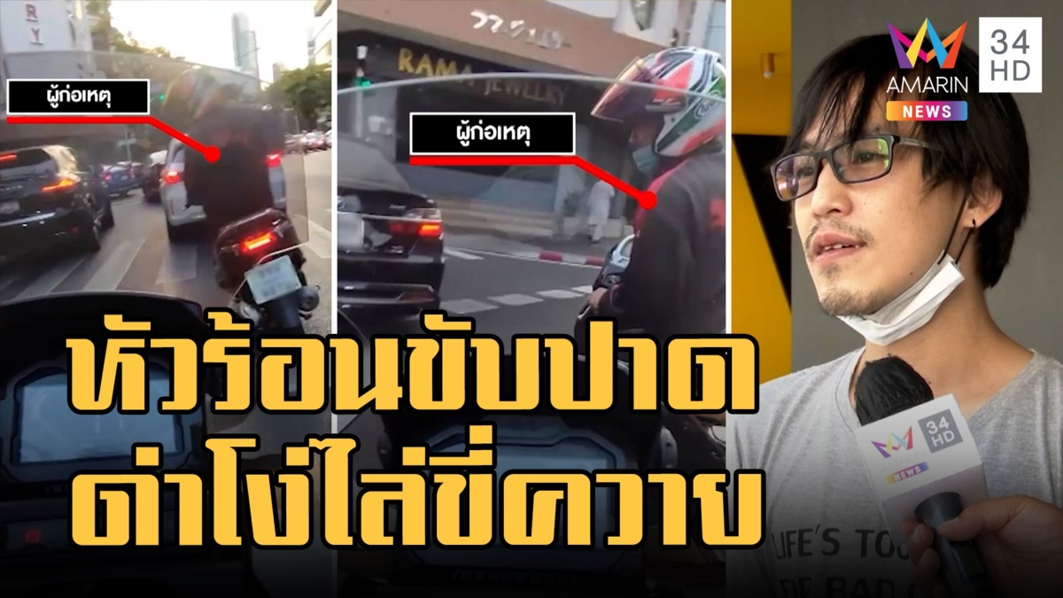 หนุ่ม จยย.กร่าง ฝ่าไฟแดงขับปาด ด่าหยาบกลางถนน
