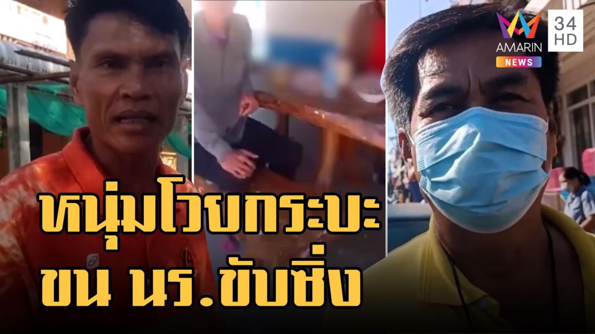 หนุ่มโวยกระบะขน นร.ขับซิ่ง เข้าไปถามใน รร.ถูกชี้หน้าด่า