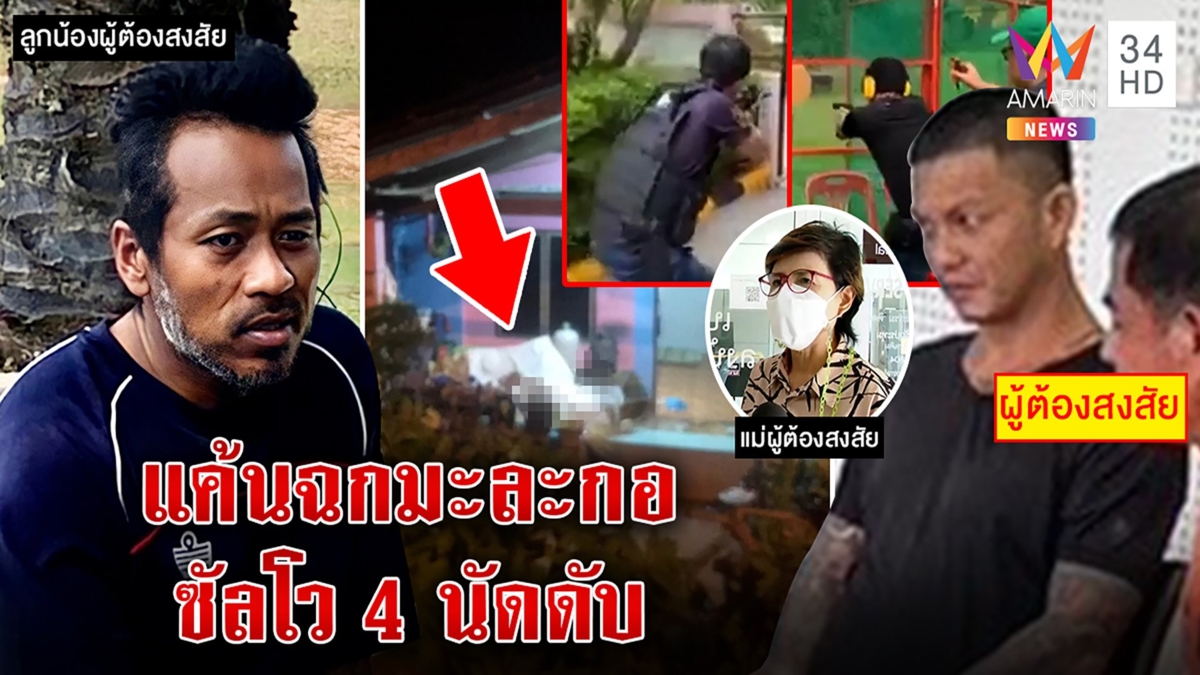 ล็อกคอหนุ่มข้างบ้านคลี่ปมยิงแสกหน้าพีกซุกยาบ้า-ปืน แฉภาพรัวอาก้าแม่โวยจับผิดตัว