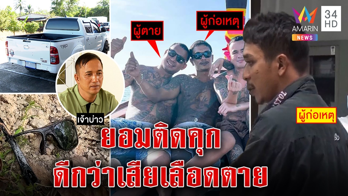 จนมุม! หนุ่มยิงเพื่อนในงานแต่ง โผล่ให้ตร.ส่งหมอ เจ้าบ่าวเซ็งทำวิวาห์เลือด
