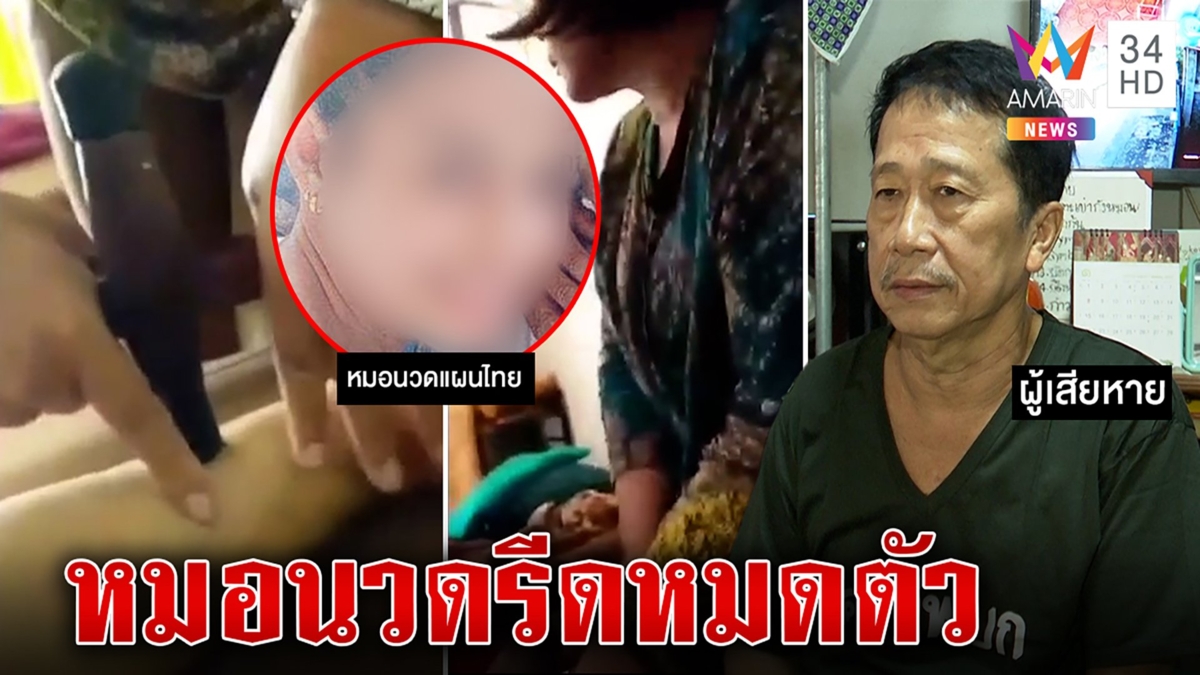 หมอนวดโต้ตุ๋นลุงอัมพฤกษ์จับเส้น2แสน คนป่วยแฉโฆษณาเกินจริงซ้ำอาการแย่