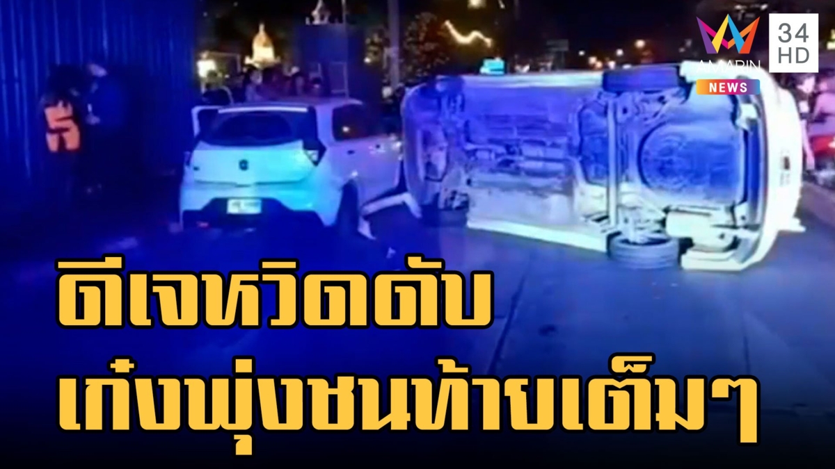 ดีเจจอดรถสวัสดีปีใหม่รุ่นพี่เก๋งเสียหลักพุ่งชนท้าย แฟนสาวซวยเจ็บตัว